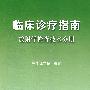 临床诊疗指南——放射技术分册