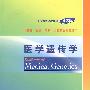 医学遗传学（本科双语）