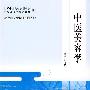 国际中医药、针灸培训考试指导用书-中医美容学