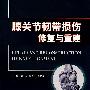 膝关节韧带损伤修复与重建