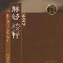 脉经校释(第2版)