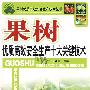 果树优质高效安全生产十大关键技术—果树优质高效安全生产技术丛书