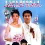 三十五集时尚浪漫爱情巨片：百万新娘（12DVD-5）（中文字幕版）