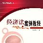 经济法案例教程