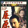二十集电视连续剧：屈原/中国历史人物系列（7DVD-5）（中文字幕版）