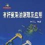 有杆泵采油原理及应用