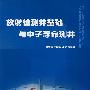 放射性测井基础与中了寿命测井