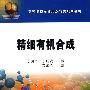精细有机合成