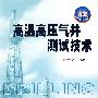 高温高压气井测试技术