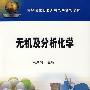 无机及分析化学