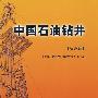 中国石油钻井(综合卷)