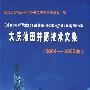 大庆油田井筒技术文集：2004-2005年