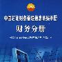 中国石油财务管理信息系统手册：财务分册