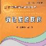 消化系统疾病