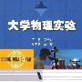 大学物理实验