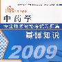 2009中药学专业技术资格考试习题集：基础知识