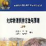 地球物理测井方法与原理（上册）