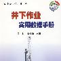 井下作业实用数据手册