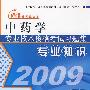 2009中药学专业技术资格考试习题集：专业知识