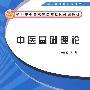 中医基础理论