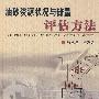 油砂资源状况与储量评估方法