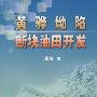 黄骅坳陷断块油田开发