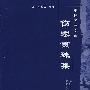 中医经典文库：伤寒贯珠集