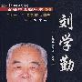 中国现代百名中医临床家丛书:刘学勤