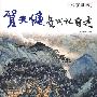 贺天健画山水自述---名家讲稿