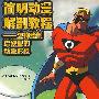简明动漫解剖教程-怎样绘制流线型的动漫形象