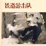铁道游击队（油画组画）