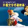 外国文学名著故事①-经典连环画阅读丛书