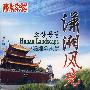中国旅游:潇湘风光(2DVD-5)