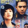二十五集都市情感电视连续剧：燃烧的玫瑰（4DVD）