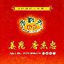 中国传统经典相声：乐翻天相声－姜昆 唐杰忠－相声荟萃（3DVD）