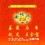 中国传统经典相声：乐翻天－姜昆 马季 赵炎 王金宝/相声荟萃（2DVD）
