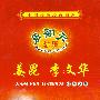 中国传统经典相声：乐翻天相声－姜昆 李文华/相声荟萃（4DVD）