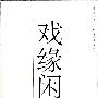 戏缘闲话