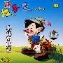 故事盒10：木偶奇遇记（CD）