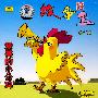 故事盒8:爱美的小公鸡(CD)