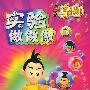 淘气包马小跳:实验做做做