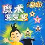 淘气包马小跳:魔术变变变