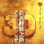 公共财政之路：浙江的实践与探索