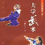 大学武术