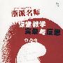 浙派名师课堂教学实录及反思(小学卷)