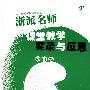 浙派名师课堂教学实录及反思(初中卷)