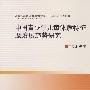 中国青少年儿童体质特征及发展趋势研究