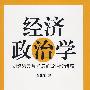 经济政治学