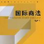 国际商法