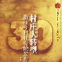 村庄大转型:浙江乡村社会的发育
